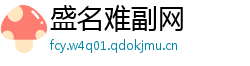 盛名难副网